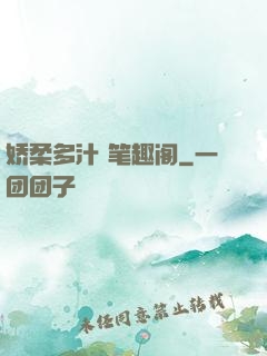 娇柔多汁 笔趣阁